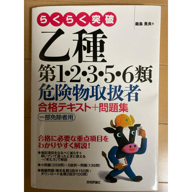 らくらく突破乙種第１・２・３・５・６類危険物取扱者合格テキスト＋問題集 一部免除 エンタメ/ホビーの本(資格/検定)の商品写真