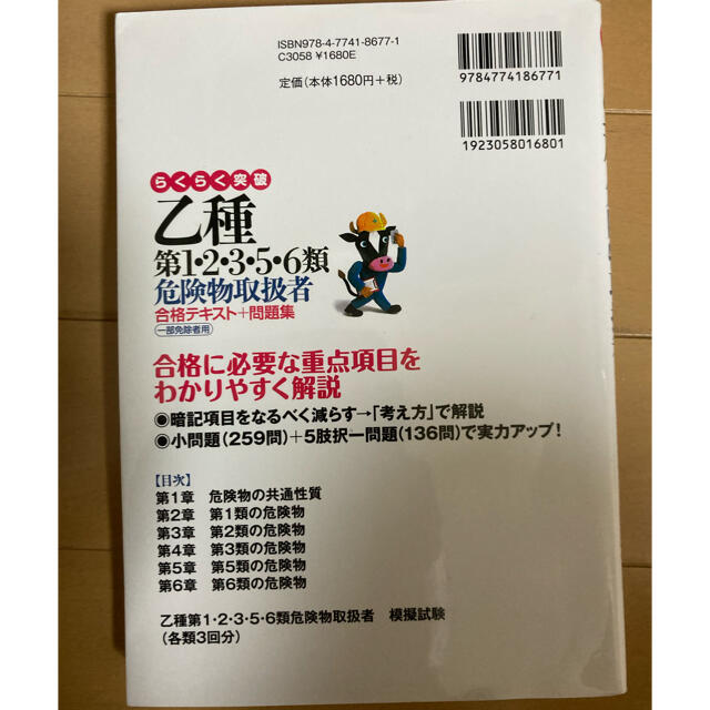 らくらく突破乙種第１・２・３・５・６類危険物取扱者合格テキスト＋問題集 一部免除 エンタメ/ホビーの本(資格/検定)の商品写真