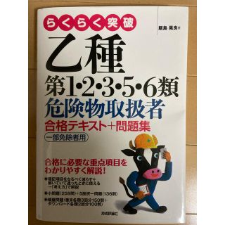 らくらく突破乙種第１・２・３・５・６類危険物取扱者合格テキスト＋問題集 一部免除(資格/検定)