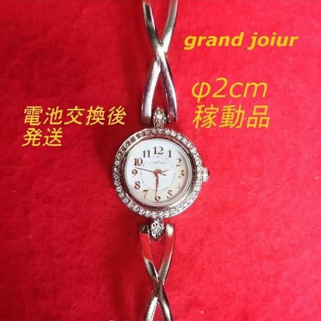 grand joiur レディース腕時計 稼働品 電池交換後発送 ワケありの通販