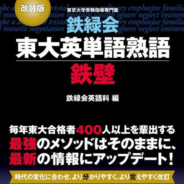 角川書店(カドカワショテン)の鉄緑会 東大英単語熟語 鉄壁 エンタメ/ホビーの本(語学/参考書)の商品写真