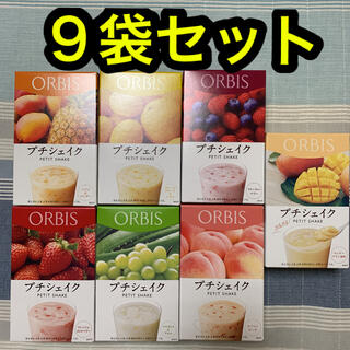 オルビス(ORBIS)のオルビス プチシェイク ９袋セット(ダイエット食品)