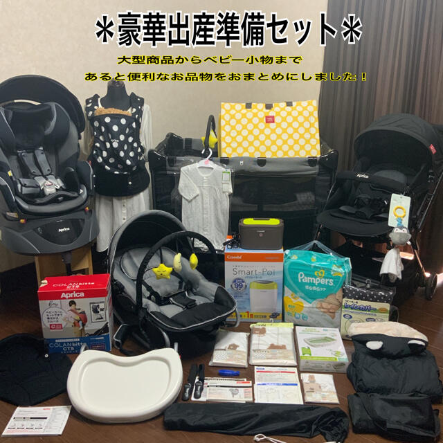 美品　外出用品セット　出産準備