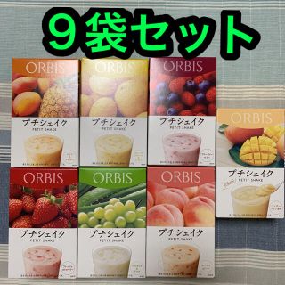 オルビス(ORBIS)のオルビス プチシェイク ９袋セット(ダイエット食品)