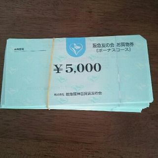 阪急友の会 90万円分