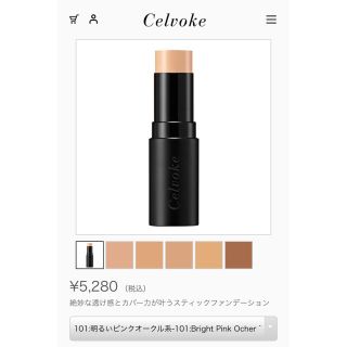 Celvoke インテントスキン スティックファンデーション 101(ファンデーション)