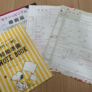 スヌーピー(SNOOPY)のSNOOPY 婚姻届　2021年ゼクシィ10月号付録(結婚/出産/子育て)