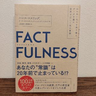 FACTFULNESS(ファクトフルネス) 10の思い込みを乗り越え、データを基(ビジネス/経済)