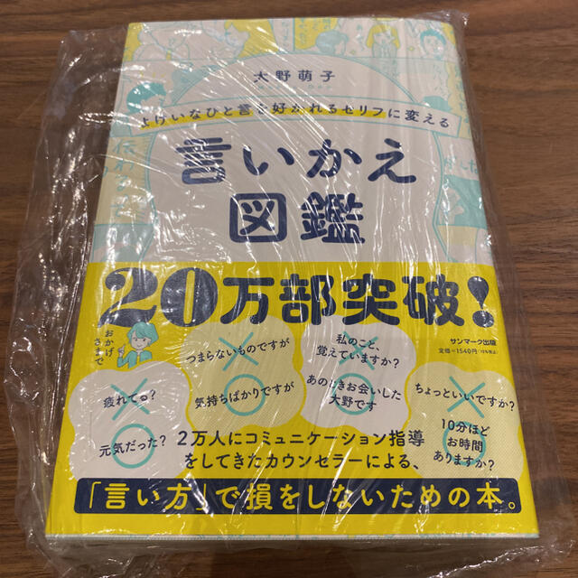 サンマーク出版(サンマークシュッパン)のよけいなひと言を好かれるセリフに変える言いかえ図鑑 エンタメ/ホビーの本(ビジネス/経済)の商品写真