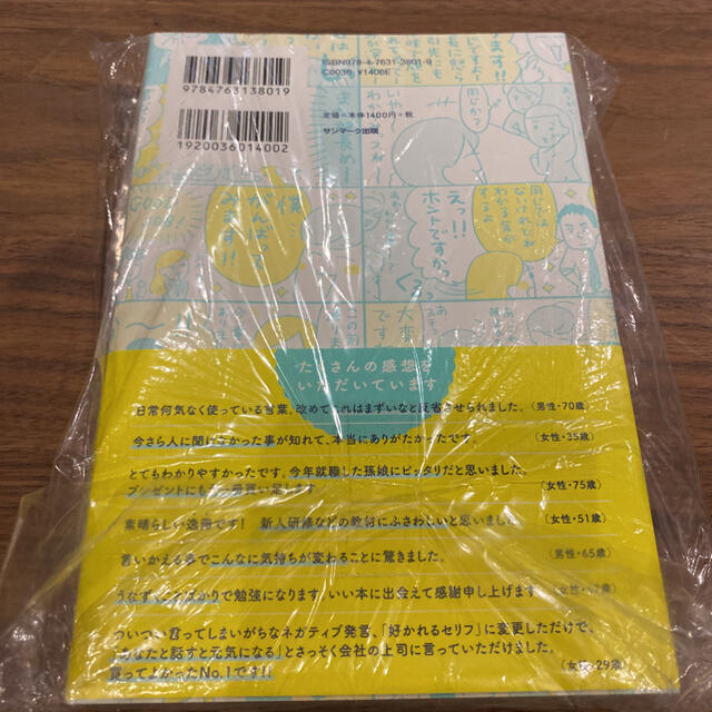 サンマーク出版(サンマークシュッパン)のよけいなひと言を好かれるセリフに変える言いかえ図鑑 エンタメ/ホビーの本(ビジネス/経済)の商品写真