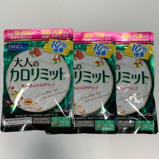 ファンケル(FANCL)のファンケル 大人のカロリミット 30回分+3回分×3袋（99回分)(ダイエット食品)