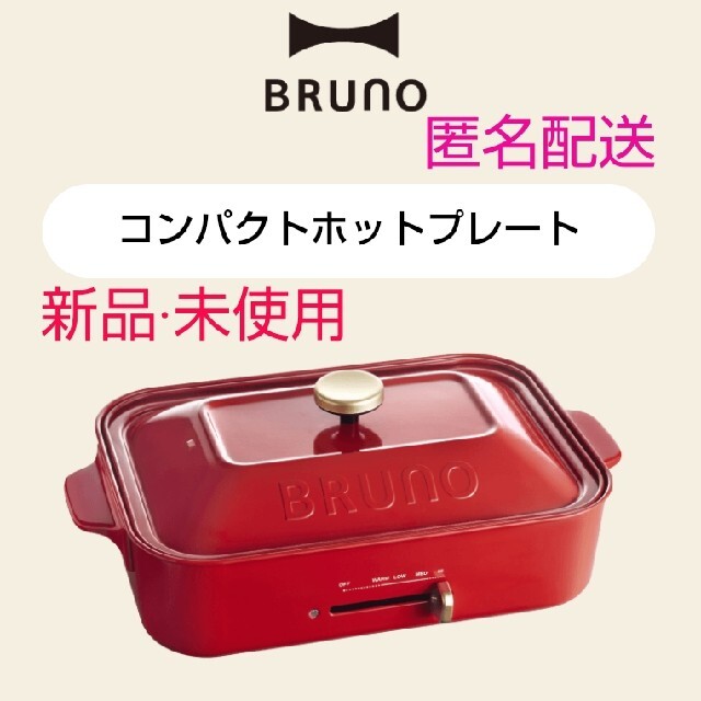 【新品・未使用】ブルーノ　BRUNO コンパクトホットプレート(赤) | フリマアプリ ラクマ