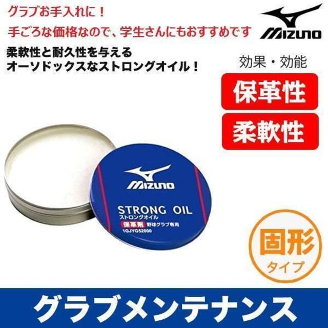 MIZUNO(ミズノ)のミズノ ストロングオイル（保革油）1GJYG52000 スポーツ/アウトドアの野球(その他)の商品写真