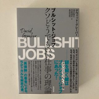 イワナミショテン(岩波書店)のブルシット・ジョブ クソどうでもいい仕事の理論(文学/小説)