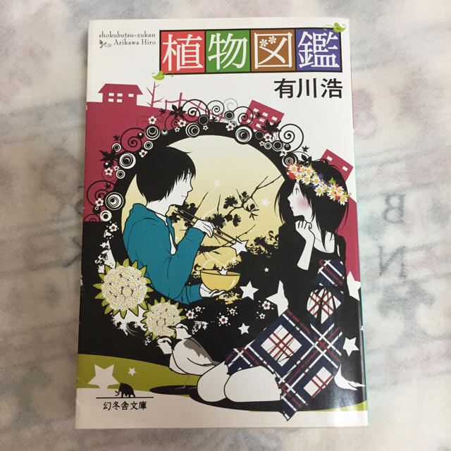 植物図鑑 エンタメ/ホビーの本(文学/小説)の商品写真