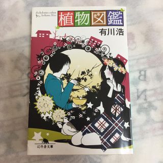 植物図鑑(文学/小説)