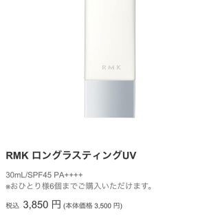 アールエムケー(RMK)のRMK ロングラスティングUV  30mL/SPF45 PA++++(化粧下地)