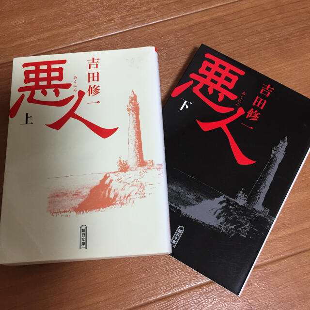 悪人 上・下  エンタメ/ホビーの本(文学/小説)の商品写真