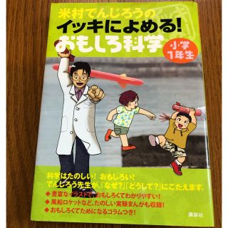 コウダンシャ(講談社)の【値下げ！小1 科学の本】よねむらでんじろうのイッキに読めるおもしろ科学(科学/技術)