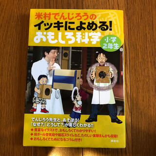 コウダンシャ(講談社)の【値下げ！小2 科学の本】よねむらでんじろうのイッキに読める！おもしろかがく(科学/技術)