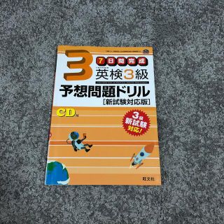 英検３級予想問題ドリル 新試験対応版(資格/検定)