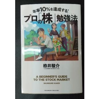 年率１０％を達成する！プロの「株」勉強法(ビジネス/経済)