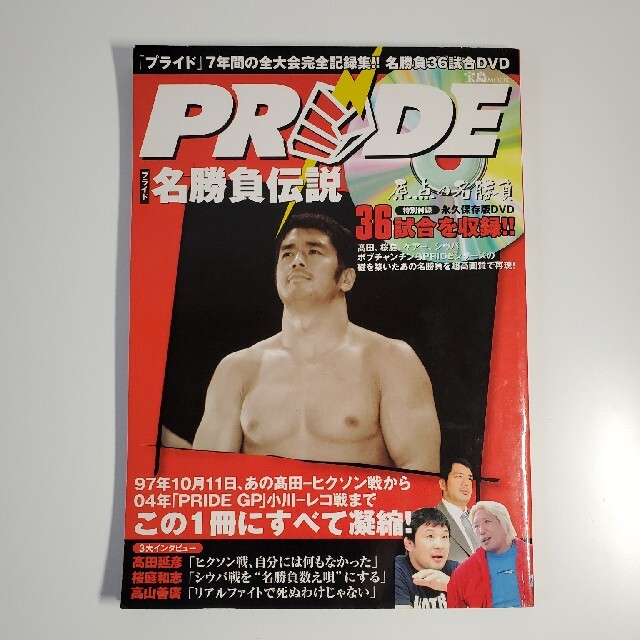 宝島社 - PRIDE名勝負伝説 ※特別付録のDVDは無しの通販 by 宝島社 - PRIDE名勝負伝説 ※特別付録のDVDは無しの通販 by
