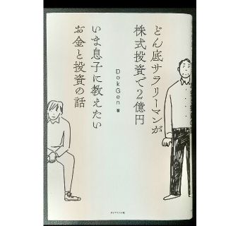 いま息子に教えたいお金と投資の話 どん底サラリーマンが株式投資で２億円(ビジネス/経済)