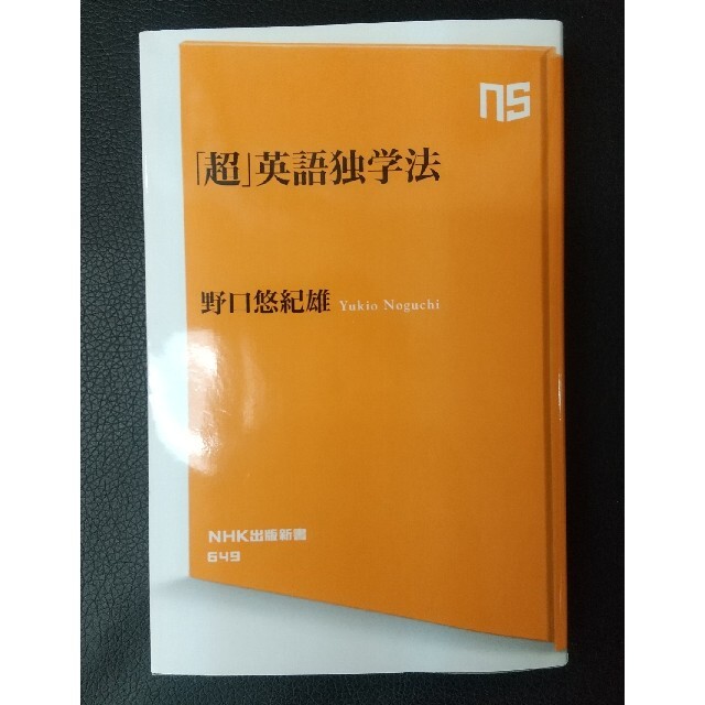 「超」英語独学法 エンタメ/ホビーの本(文学/小説)の商品写真