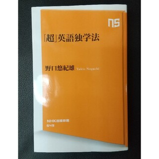 「超」英語独学法(文学/小説)