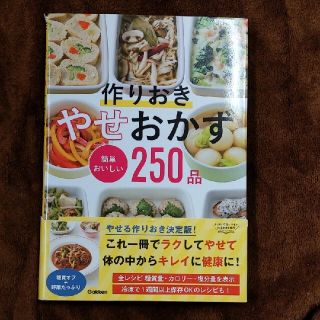 作りおきやせおかず 簡単おいしい２５０品(料理/グルメ)