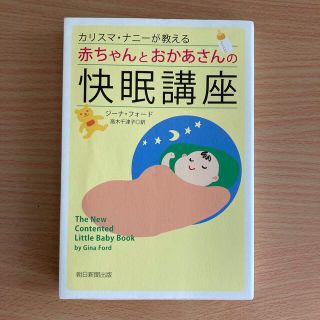 アサヒシンブンシュッパン(朝日新聞出版)の赤ちゃんとお母さんの快眠講座 ネントレ(住まい/暮らし/子育て)