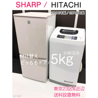 シャープ(SHARP)のIL7-2シャープ冷蔵庫　日立洗濯機　家電セット⭐️分解洗浄✨東京23区送料無料(冷蔵庫)