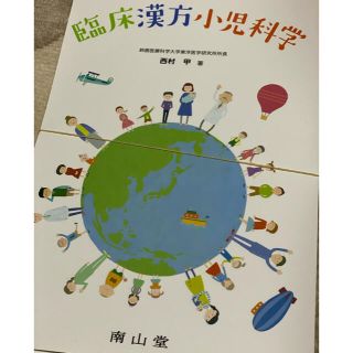 【裁断済】臨床漢方小児科学(健康/医学)