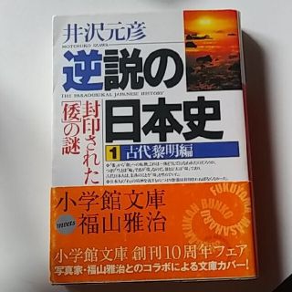 逆説の日本史 1 2 3古代黎明編 封印された「倭」の謎(文学/小説)