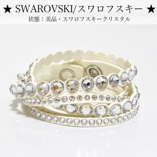 スワロフスキー(SWAROVSKI)の【美品】SWAROVSKI スワロフスキー スレイクドットブレスレット レザー(ブレスレット/バングル)