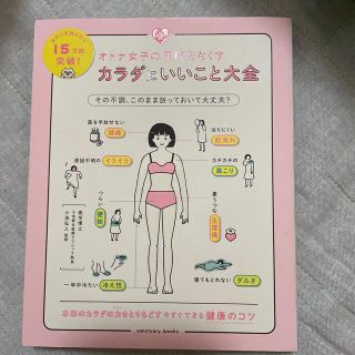 オトナ女子の不調をなくすカラダにいいこと大全(結婚/出産/子育て)