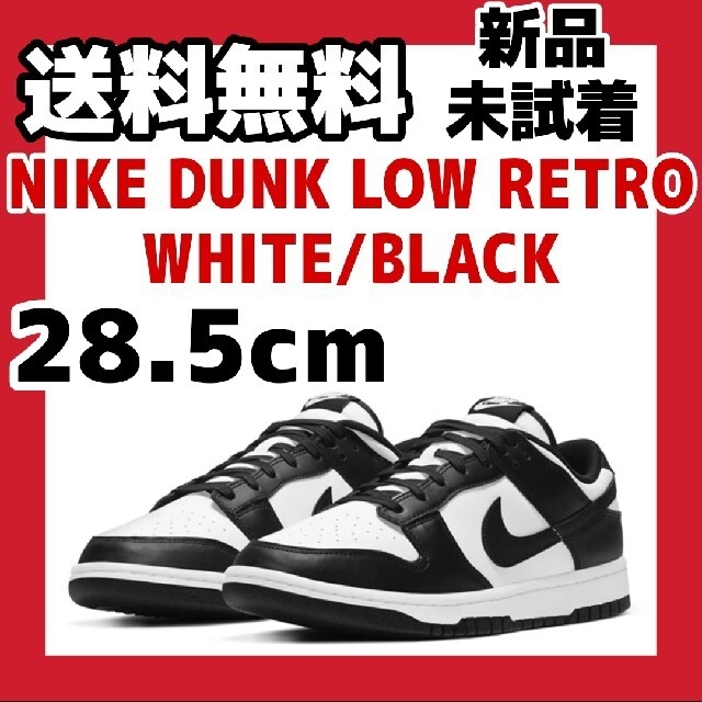 28.5cm NIKE DUNK LOW RETRO WHITE BLACK 黒靴/シューズ