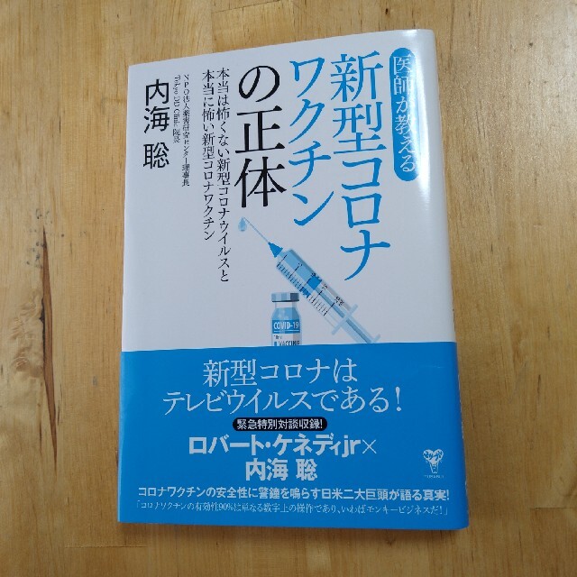 医師が教える新型コロナワクチンの正体 本当は怖くない新型コロナウイルスと本当に怖 エンタメ/ホビーの本(科学/技術)の商品写真