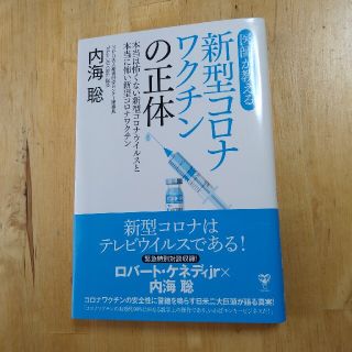 医師が教える新型コロナワクチンの正体 本当は怖くない新型コロナウイルスと本当に怖(科学/技術)