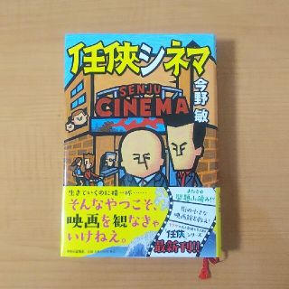 今野敏「任侠シネマ」(文学/小説)