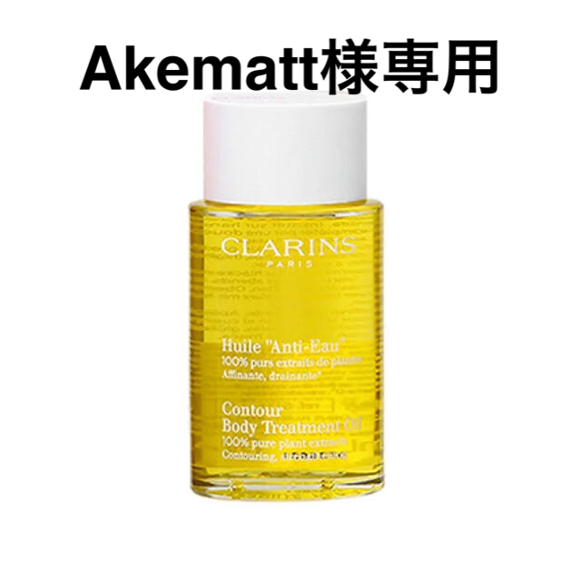 CLARINS(クラランス)の【Akematt様専用】クラランス　ボディオイル（100ml） コスメ/美容のボディケア(ボディオイル)の商品写真