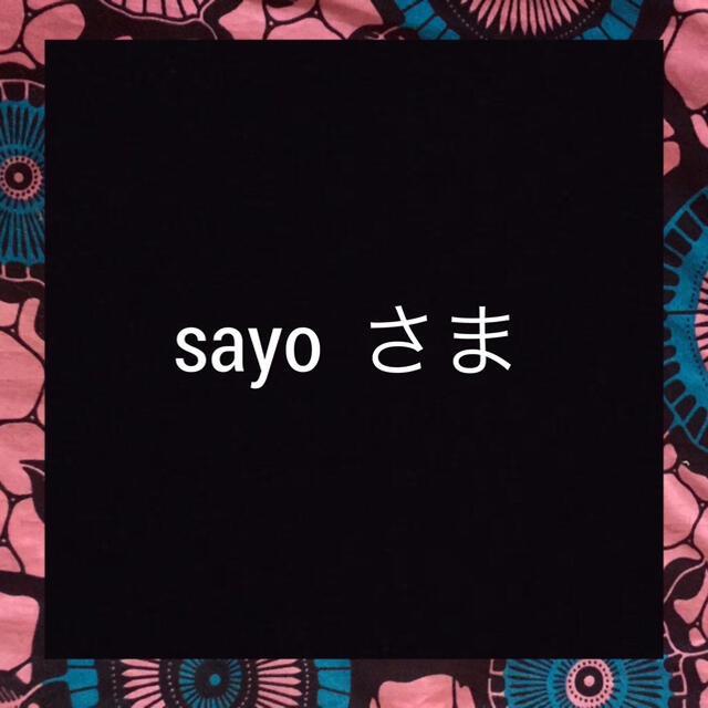 sayoさま。