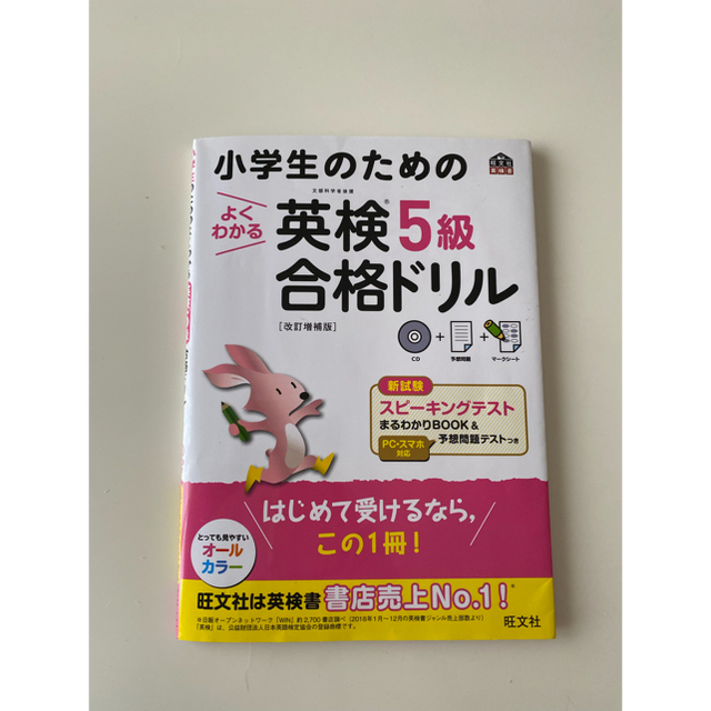 旺文社(オウブンシャ)の小学生のためのよくわかる英検５級合格ドリル 文部科学省後援 改訂増補版 エンタメ/ホビーの本(資格/検定)の商品写真