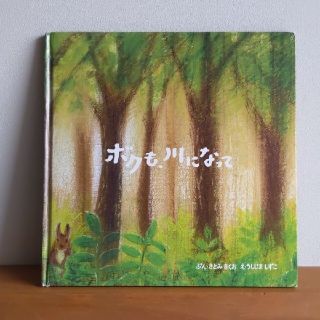 ボクも、川になって 絵本 読み聞かせ インテリア 自然 ナチュラル グリーン(絵本/児童書)