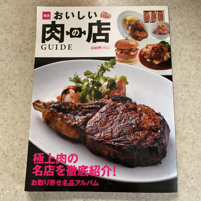 厳選おいしい肉の店ＧＵＩＤＥ エンタメ/ホビーの本(料理/グルメ)の商品写真