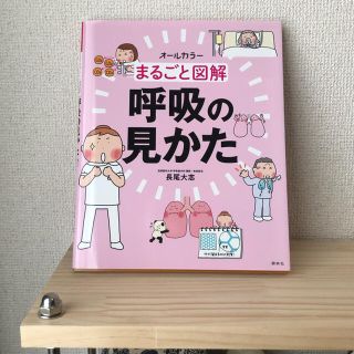 まるごと図解　呼吸の見かた(健康/医学)