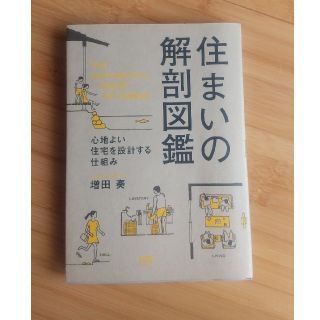 住まいの解剖図鑑 心地よい住宅を設計する仕組み(住まい/暮らし/子育て)