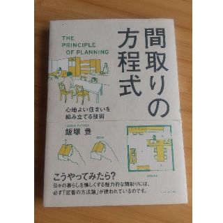 間取りの方程式 心地よい住まいを組み立てる技術(科学/技術)