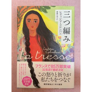 三つ編み(文学/小説)